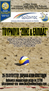 Διοργάνωση μεικτού τουρνουά - "Τουρνουά Ζωής και Ελπίδας" 1