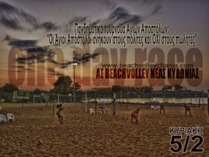 Πανδημοτικό τουρνουά Αγίων Αποστόλων: «Οι Άγιοι Απόστολοι ανήκουν στους πολίτες και OXI στους πωλητές» 1