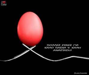 ΚΑΛΗ ΑΝΑΣΤΑΣΗ & ΚΑΛΟ ΠΑΣΧΑ