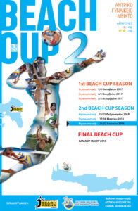 Όλα έτοιμα για το 6ο Beach Cup 1