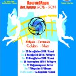 Αρχικές Λίστες Τελικός Δυτικής Κρήτης 1