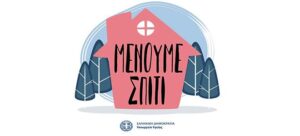 #Μένουμε Σπίτι 1