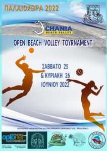 Πρόγραμμα αγώνων Παλαιόχωρα Open 1