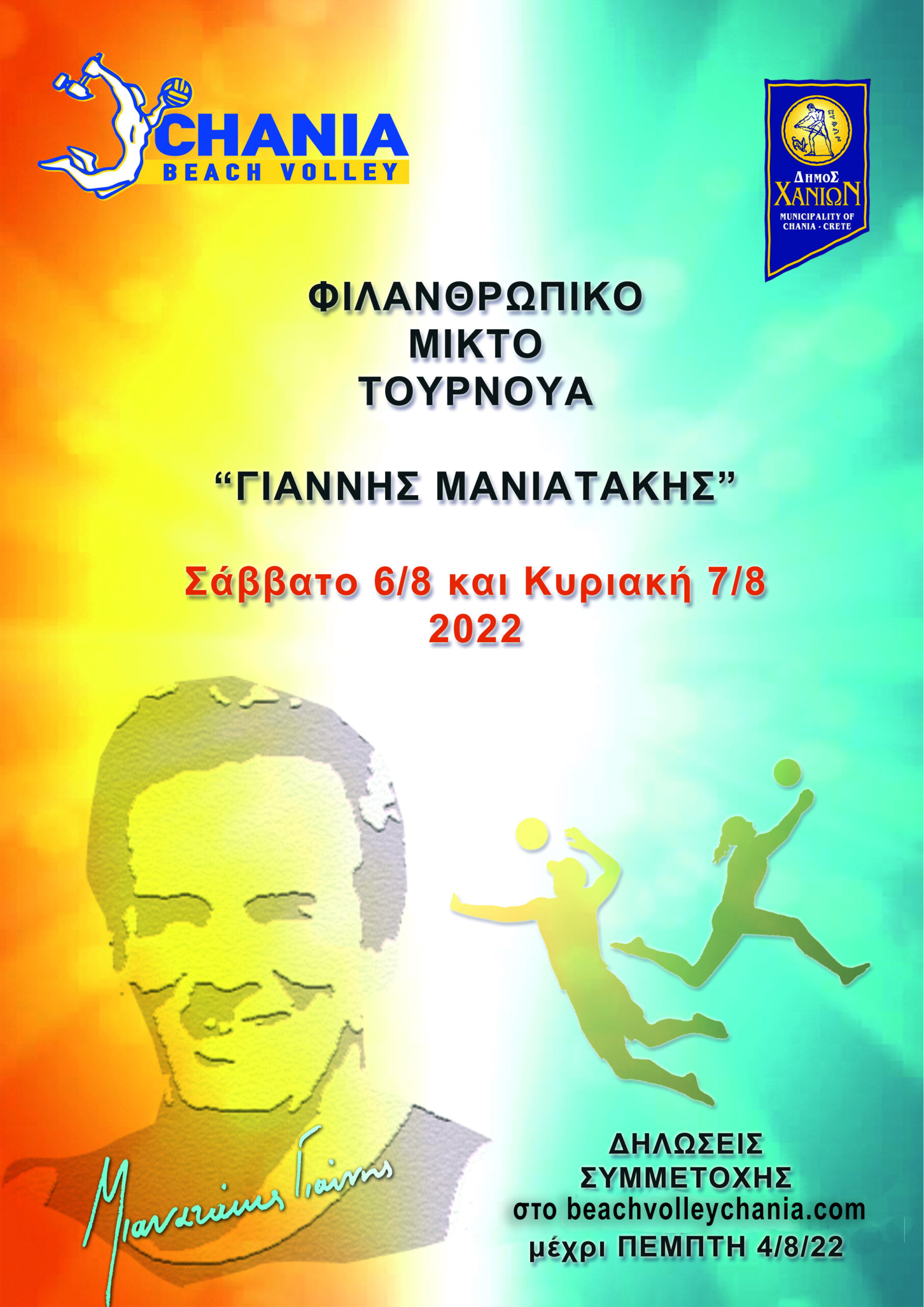 Φιλανθρωπικό Μικτό Τουρνουά “Γιάννης Μανιατάκης” 1